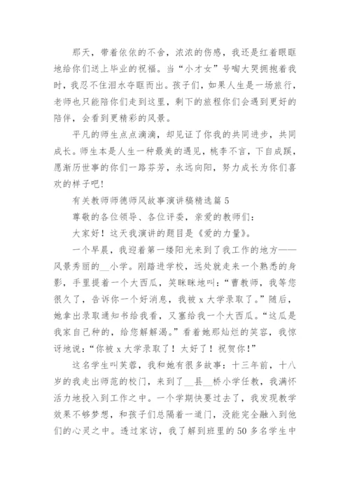 有关教师师德师风故事演讲稿五篇.docx