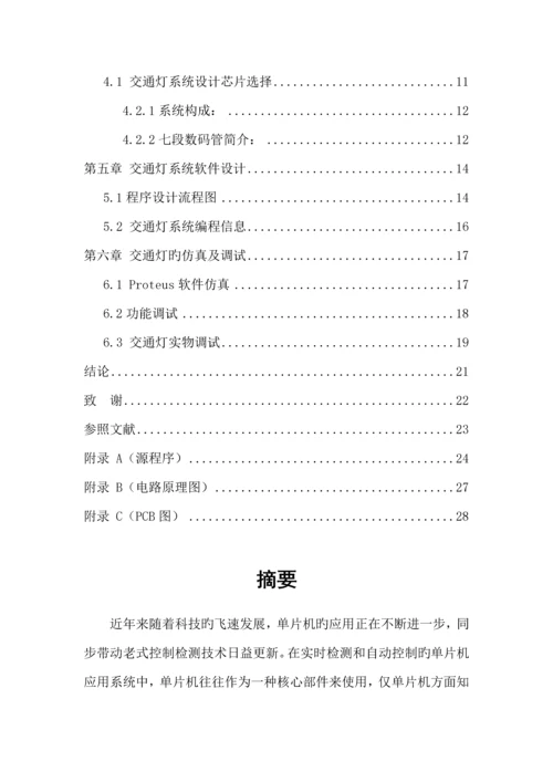 基于单片机的十字路口交通灯控制基础系统综合设计.docx