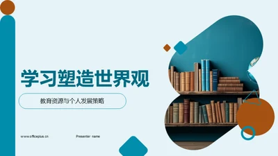 学习塑造世界观