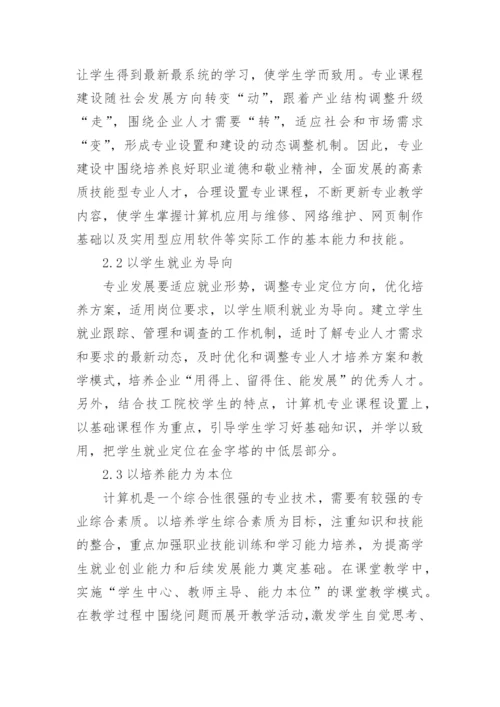 就业为向导的计算机专业建设论文.docx