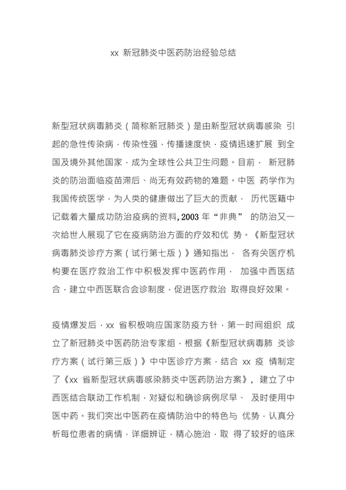 xx新冠肺炎中医药防治经验总结