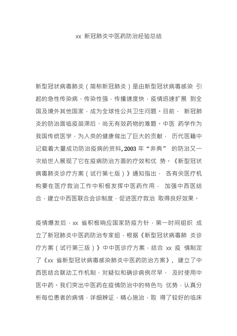 xx新冠肺炎中医药防治经验总结