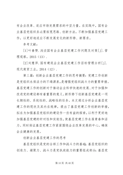 对加强企业基层党建工作创新思考.docx