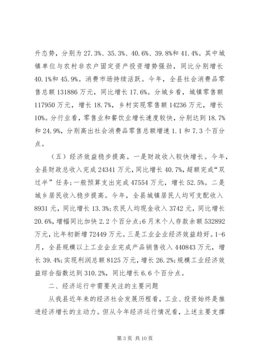 县经济形势分析调研报告(多篇) (5).docx