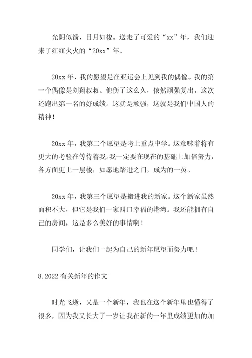 2022有关新年的作文精选10篇