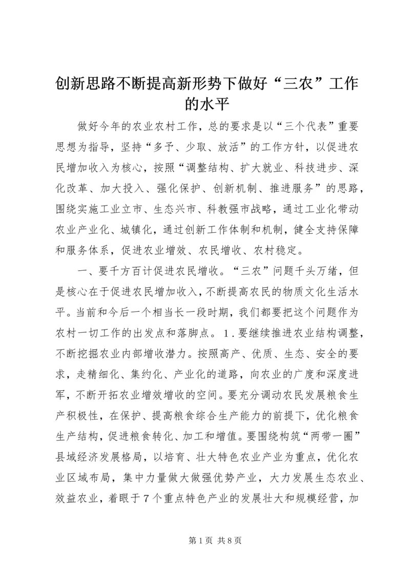 创新思路不断提高新形势下做好“三农”工作的水平 (3).docx