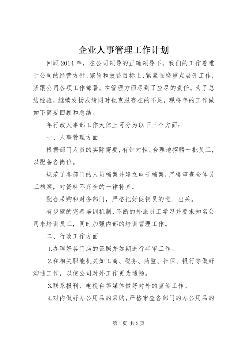 企业人事管理工作计划.docx