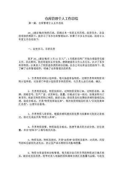 仓库管理个人工作总结