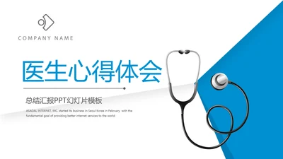 蓝色简约大方医疗医生心得体会动态PPT模板
