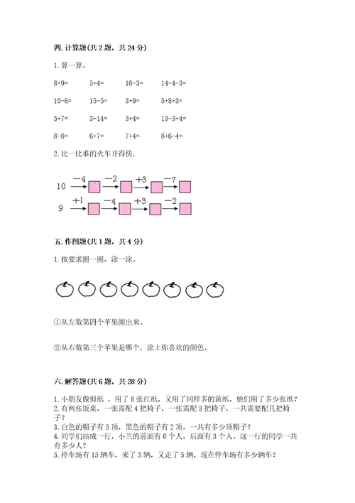 小学一年级上册数学期末测试卷a4版可打印