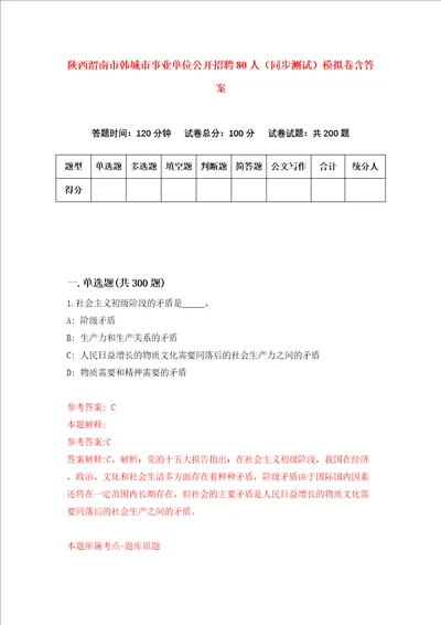 陕西渭南市韩城市事业单位公开招聘80人同步测试模拟卷含答案第8套