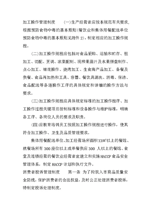 保证食品安全的规章制度