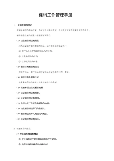 促销综合计划及工作标准手册.docx