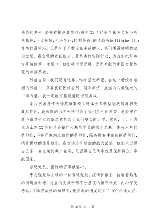 学习抗击疫情先锋英雄事迹心得感想.docx