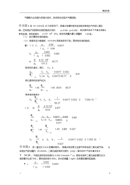 化工原理作业和练习题