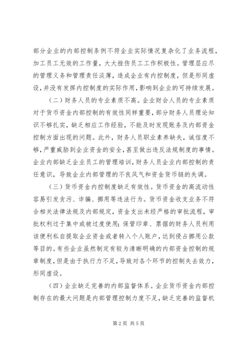 企业货币资金内部控制及对策.docx