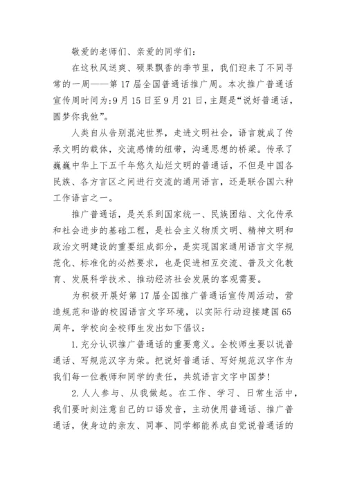 2023推普周国旗下讲话稿.docx