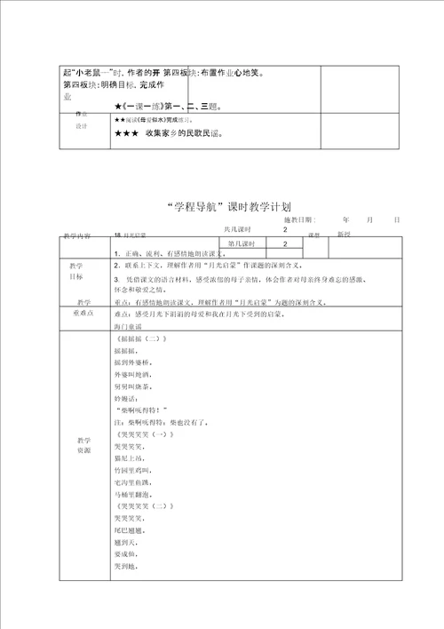 苏教版语文第九册第五单元导学案：18、月光启蒙