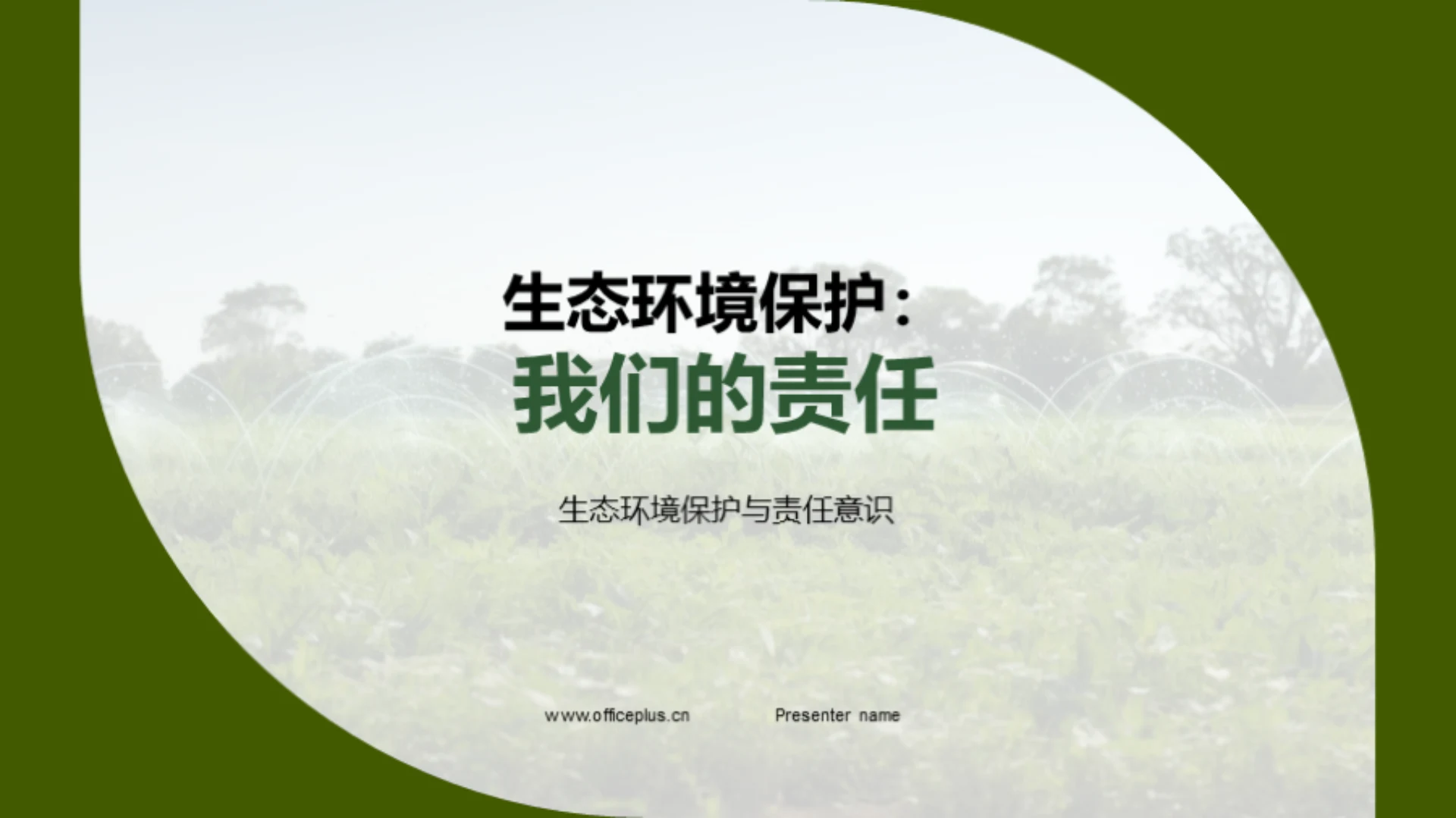 生态环境保护:我们的责任