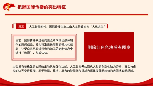 构建更有效力的国际传播体系专题党课PPT