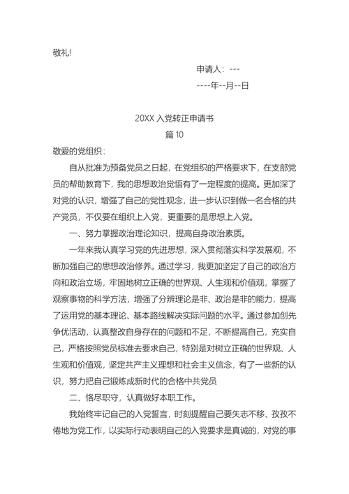 入党转正申请书(1)