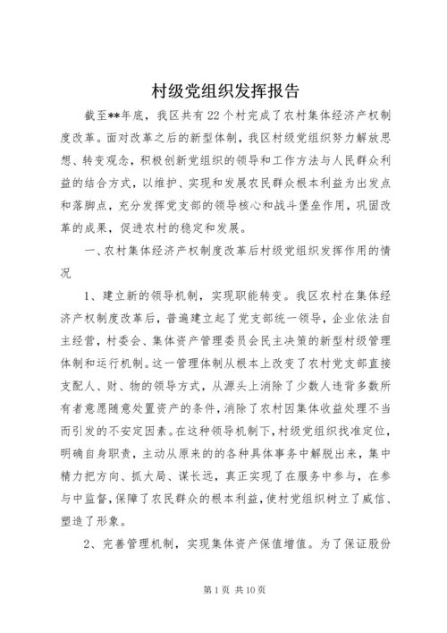 村级党组织发挥报告.docx