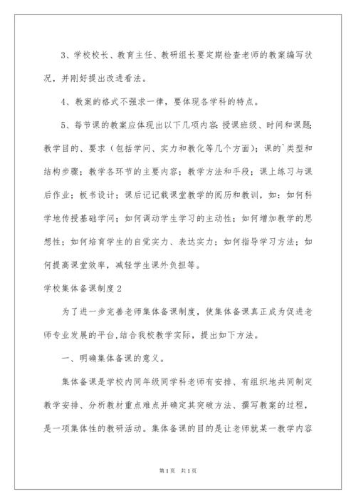 2022学校集体备课制度.docx