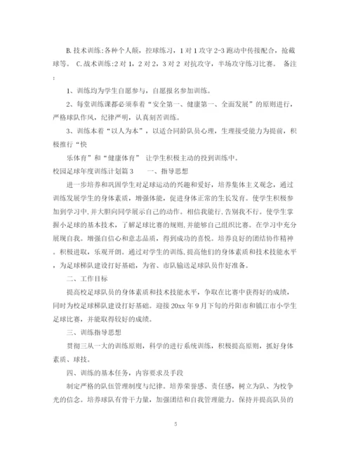 精编之校园足球年度训练计划范文.docx