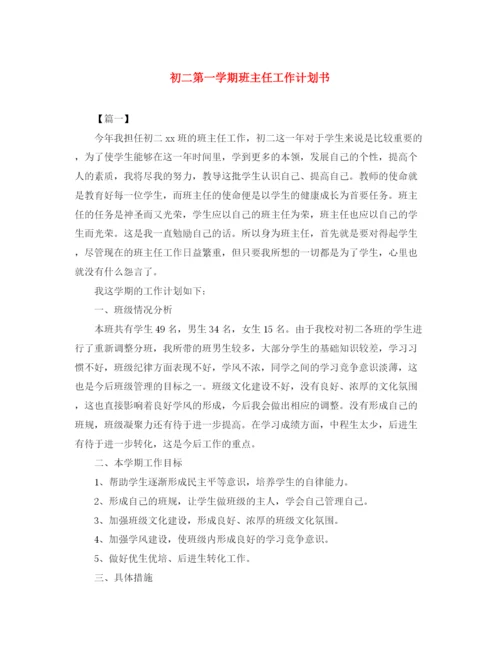 精编之初二第一学期班主任工作计划书.docx