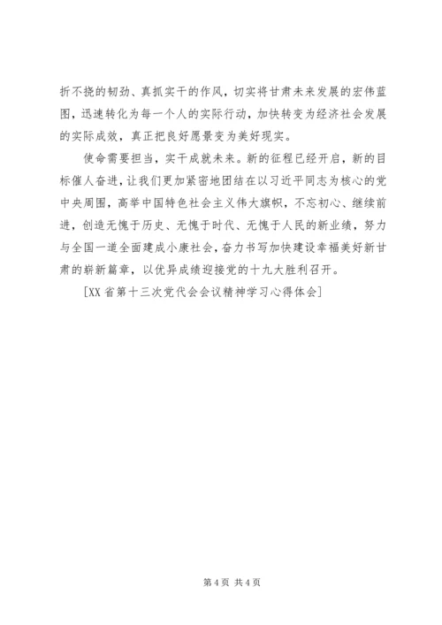 学习XX省第十三次党代会精神心得体会 (13).docx