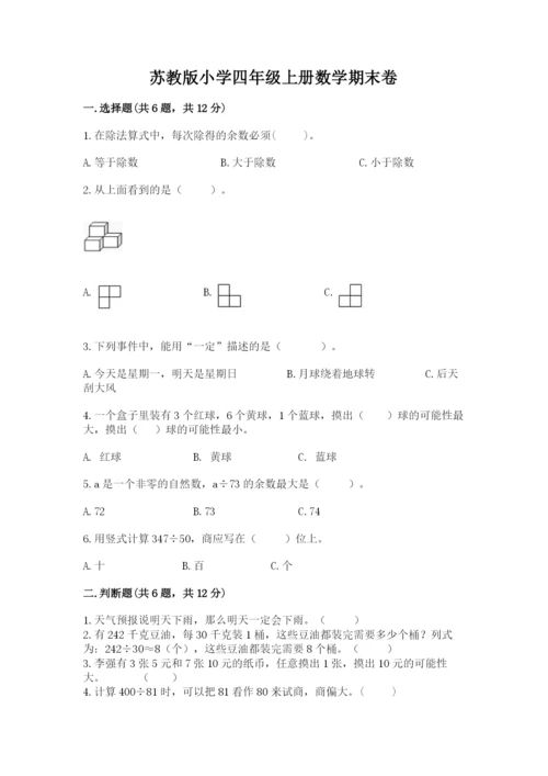 苏教版小学四年级上册数学期末卷含答案【预热题】.docx