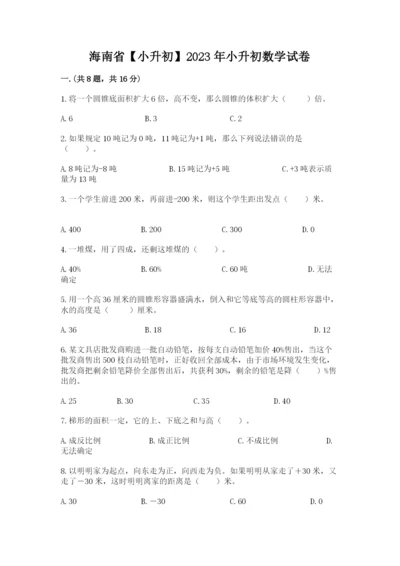 海南省【小升初】2023年小升初数学试卷带答案（突破训练）.docx