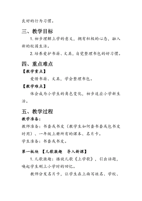 1.《开开心心上学去》（教案）人教版一年级道德与法治上册