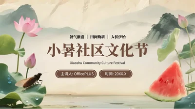 浅棕色复古小暑节气社区活动PPT模板