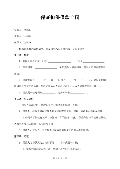保证担保借款合同范本