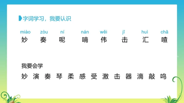 三年级上《大自然的声音》教学课件PPT模板