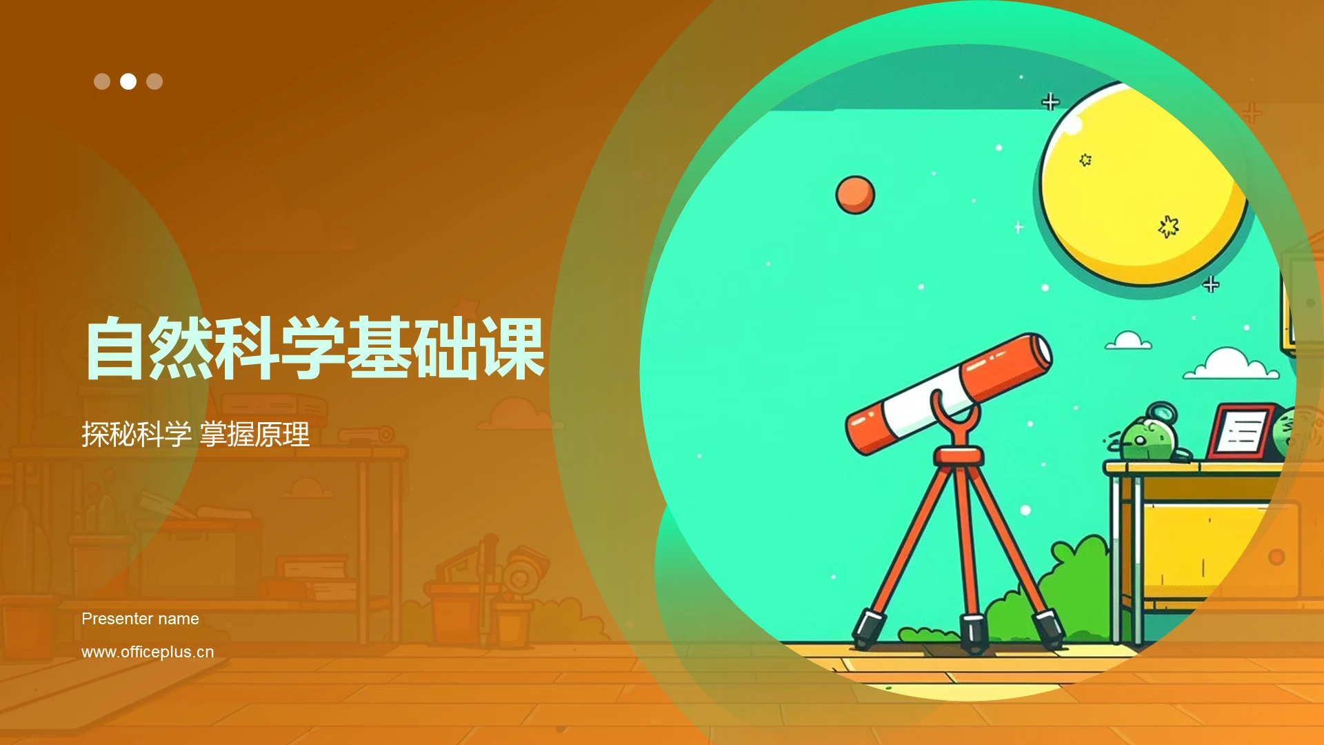 自然科学基础课PPT模板