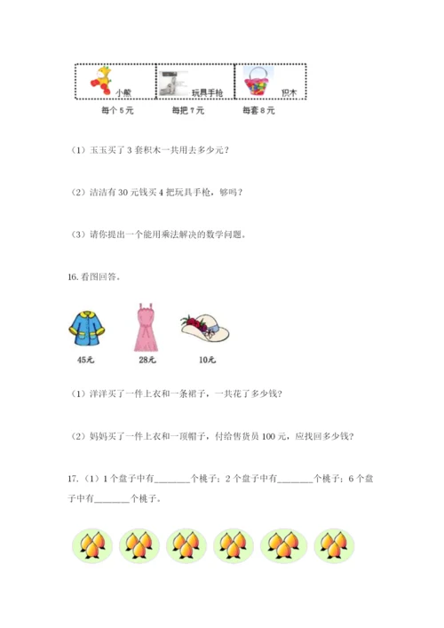 小学二年级数学应用题大全及参考答案【实用】.docx