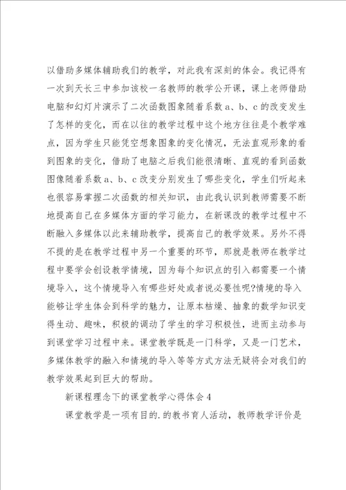 新课程理念下的课堂教学心得体会五篇