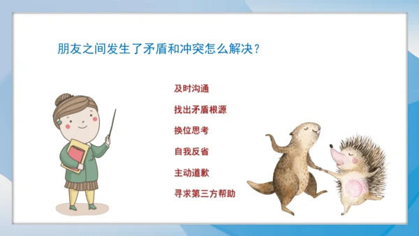 （2024）统编版道德与法治一年级上册（6）手拉手交朋友 课件