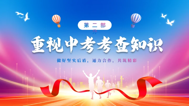 中考高考倒记时奋战百日班主任会议通用PPT模板