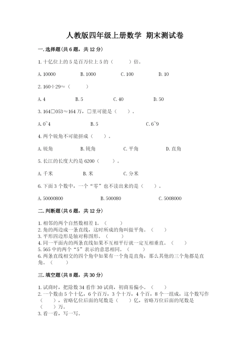 人教版四年级上册数学 期末测试卷（黄金题型）.docx