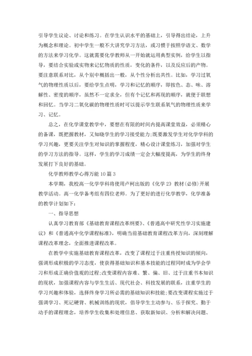 化学教师教学心得万能10篇.docx