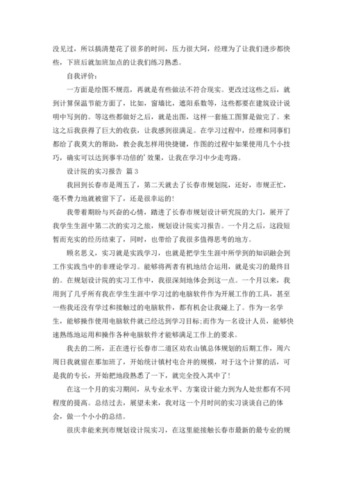 设计院的实习报告合集六篇.docx