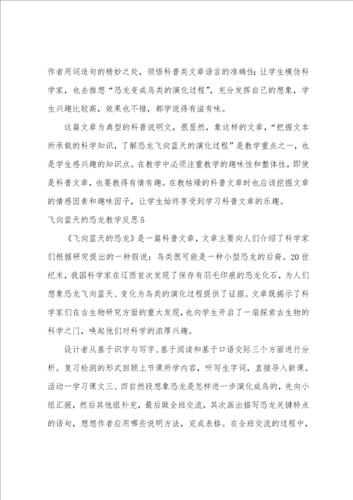 飞向蓝天的恐龙教学反思