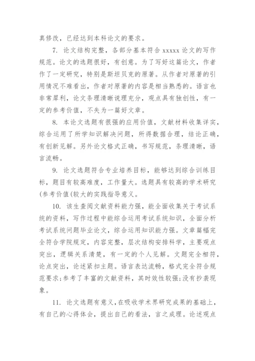 学术论文导师评语.docx