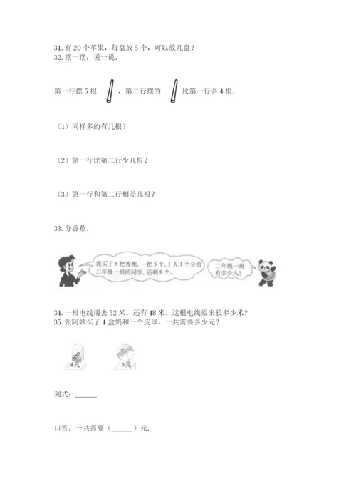 小学二年级上册数学应用题100道及完整答案【全优】.docx