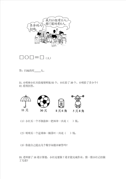 小学一年级下册数学应用题100道含答案满分必刷