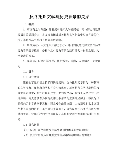 反乌托邦文学与历史背景的关系