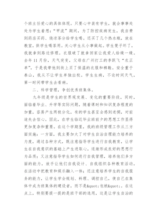 初中模范班主任先进事迹材料.docx